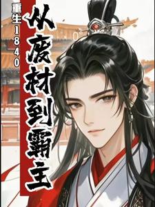 重生1840:从废柴到霸主