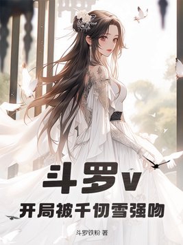 斗罗v:开局被千仞雪强吻