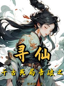寻仙失败之后枚可小说