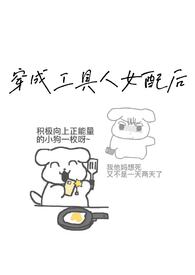 穿成工具人男二